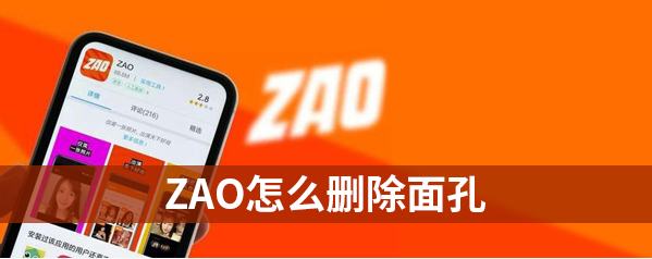 《ZAO》删除面孔方法