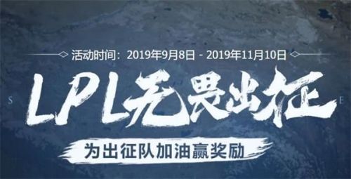 2019LPL无畏出征活动官方网址介绍