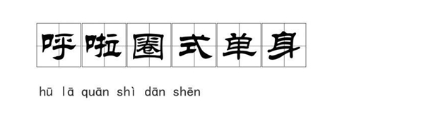 《抖音》呼啦圈式单身梗介绍