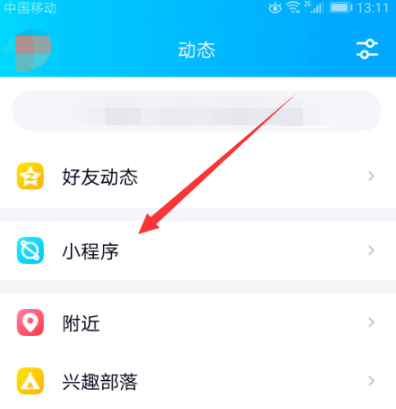 《QQ》小程序关闭教程