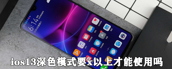 ios13深色模式要x以上才能使用吗