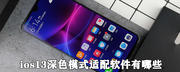 ios13深色模式适配软件介绍