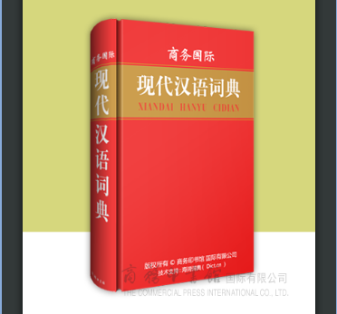 《现代汉语词典》下载安装教程