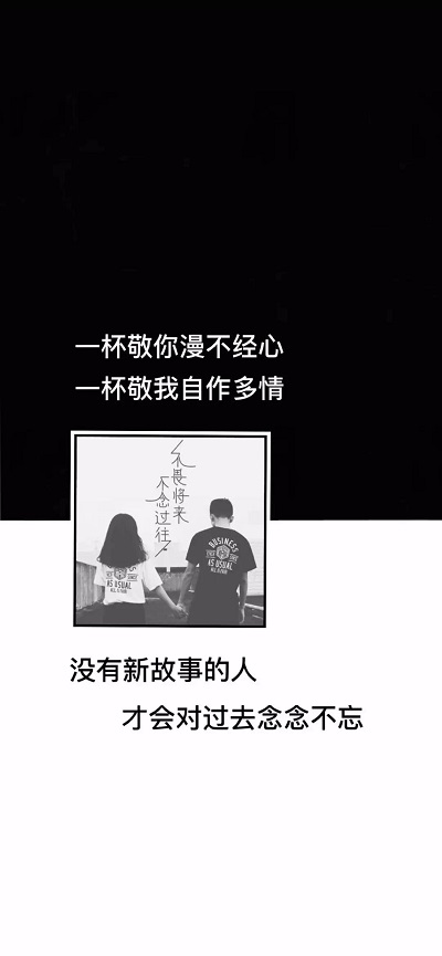 《抖音》没有新故事你才会对过去念念不忘手机壁纸分享