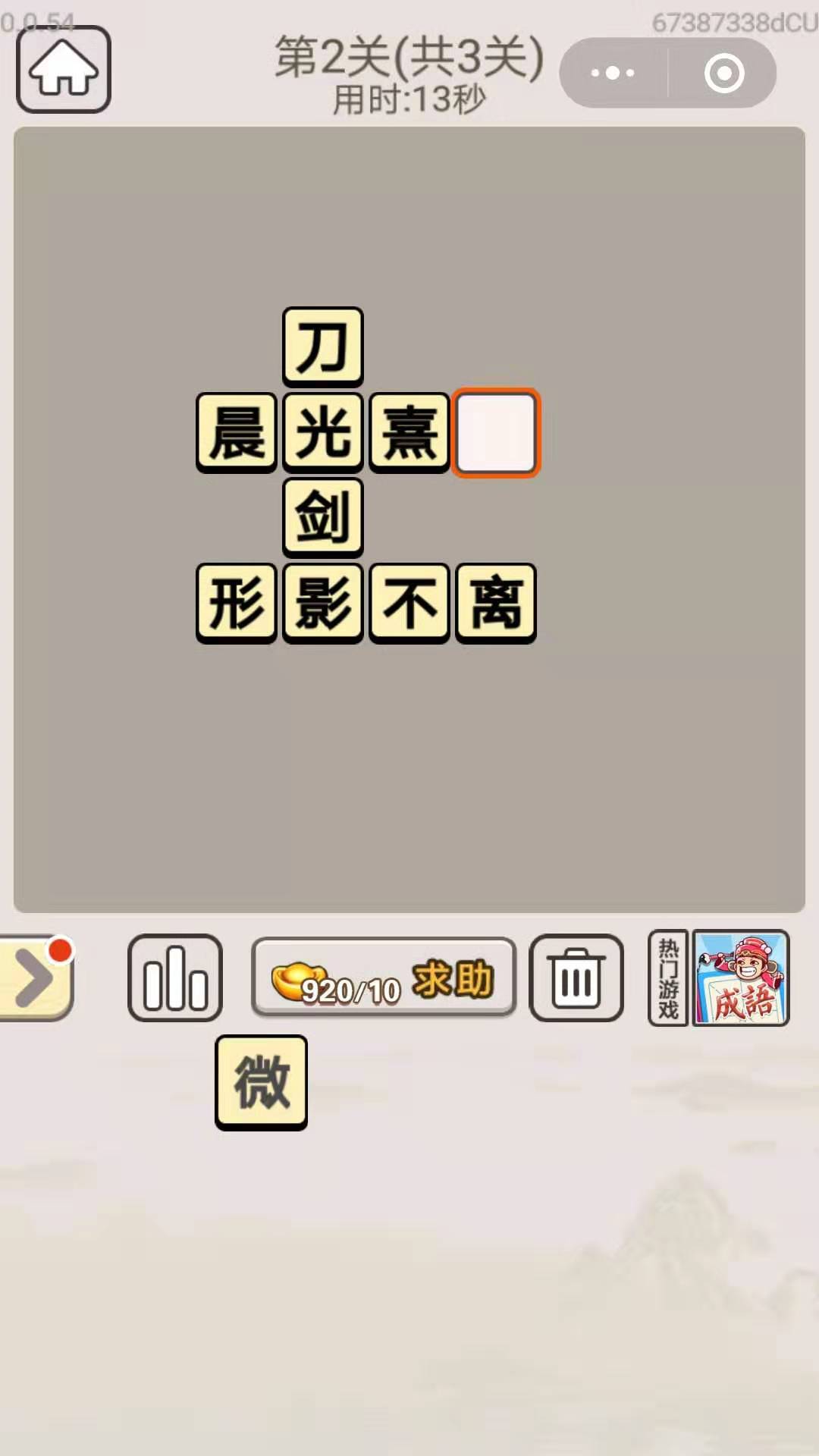 《成语宫廷记》每日挑战10月9日第2关答案