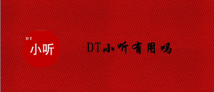 《DT小听》使用介绍