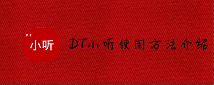 《DT小听》使用方法介绍