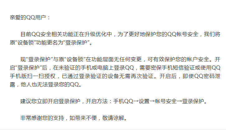 《QQ》设备锁更名为登陆保护公告