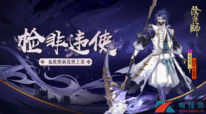 《阴阳师》鬼使黑新皮肤检非违使详细介绍