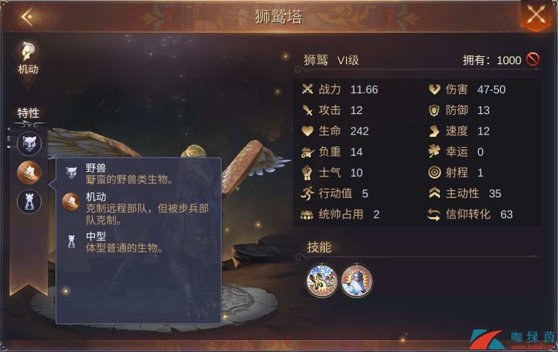 《魔法门之英雄无敌：王朝》狮鹫特性技能介绍