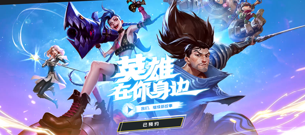 《LOL》手游在今日全球十周年活动中正式公布