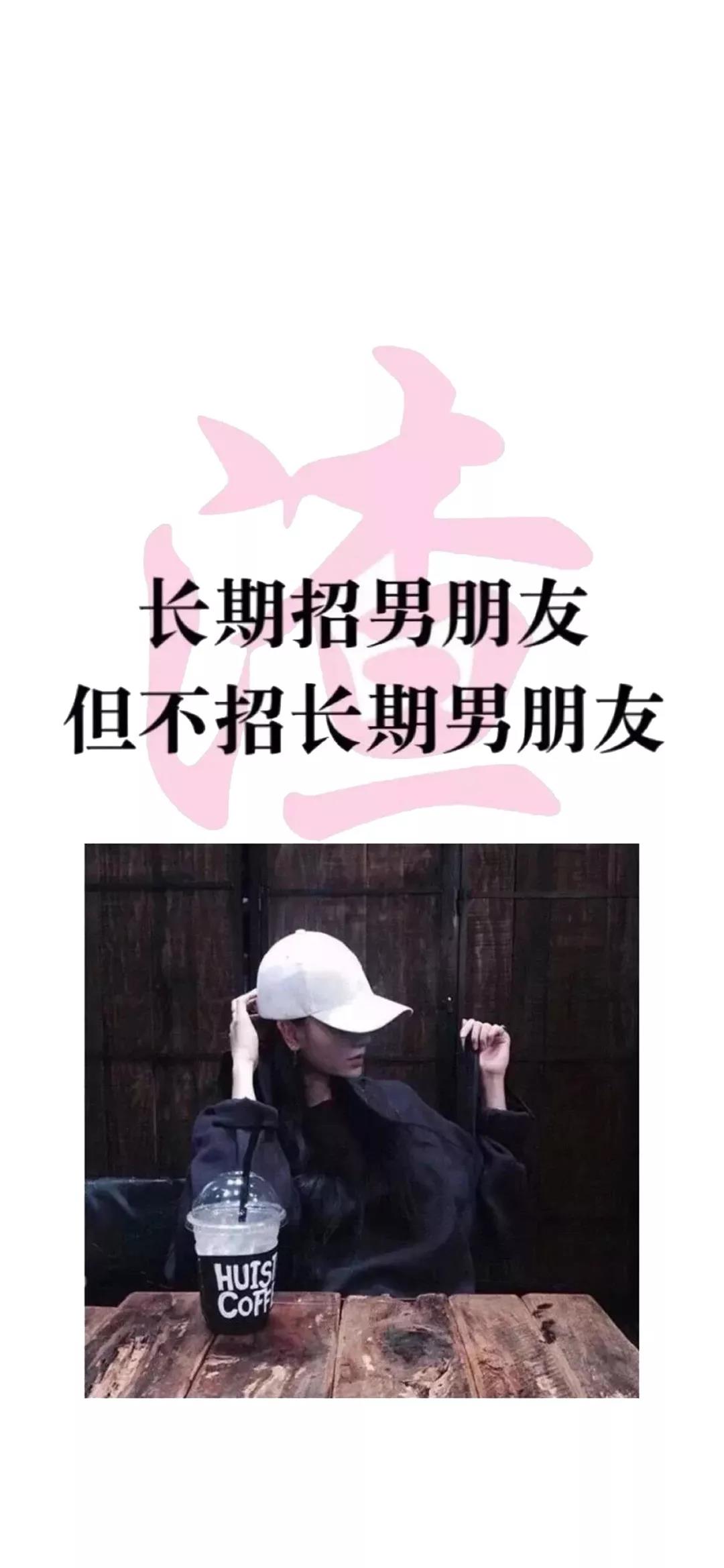 《抖音》长期招男朋友但不招长期男朋友手机壁纸分享