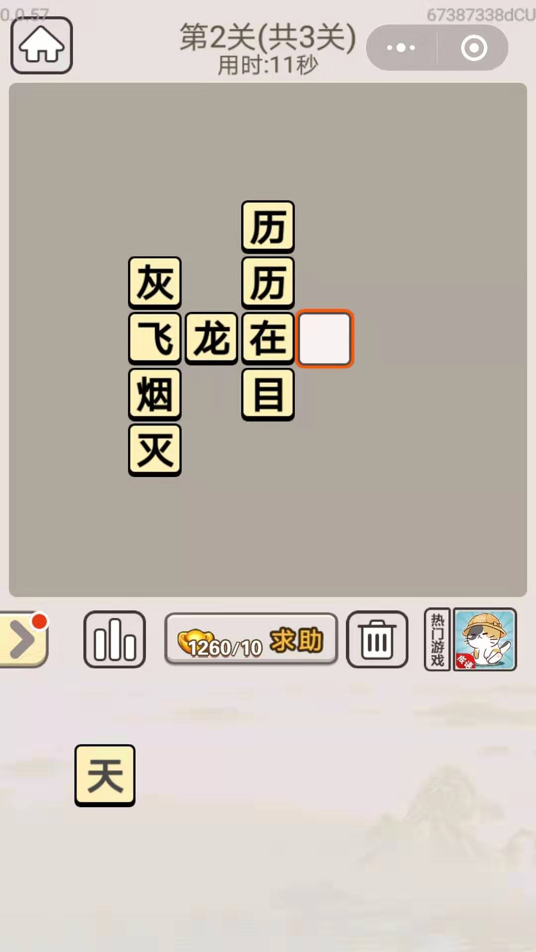 《成语宫廷记》每日挑战10月18日第2关答案