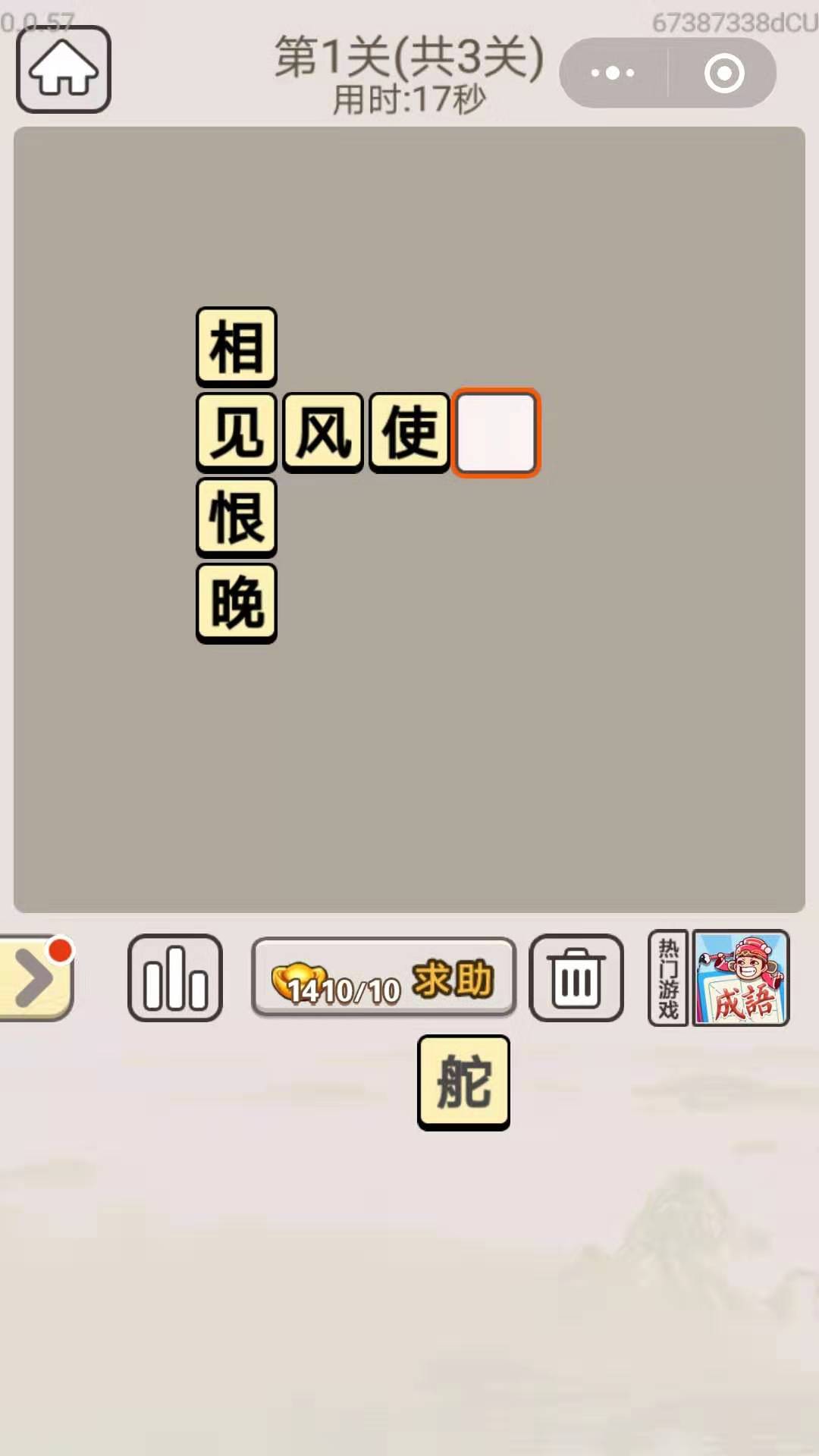 《成语宫廷记》每日挑战10月23日第1关答案