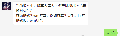 《完美世界》10月26日每日挑战答案
