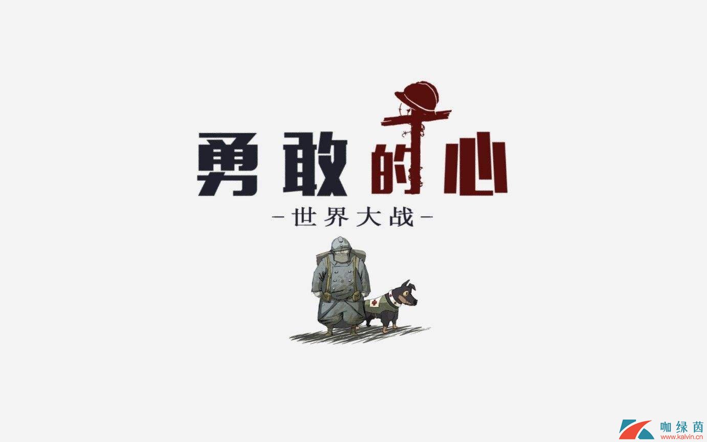 《游话可说》第11期：拒接战争 展望和平 简评《勇敢的心：世界大战》