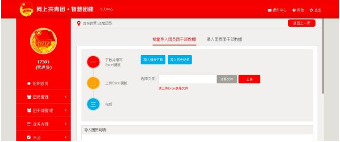 《智慧团建》导入团员信息方法