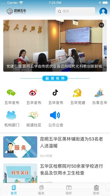 《昆明五华》APP下载地址分享