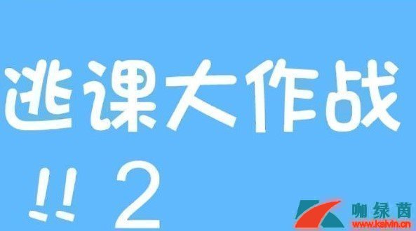 《逃课大作战2》第21关过关攻略