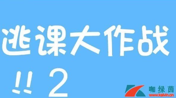 《逃课大作战2》第25关过关攻略