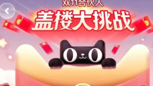 《天猫》盖楼大挑战楼层上限介绍