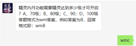 《完美世界》11月6日每日挑战答案