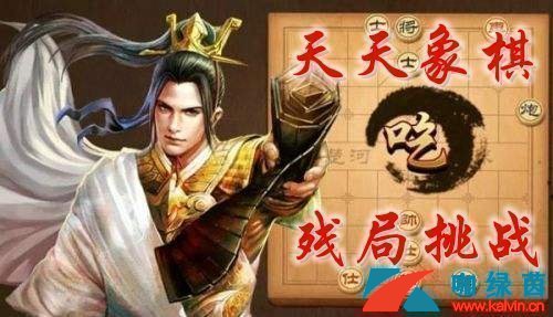 《天天象棋》残局挑战151期过关攻略