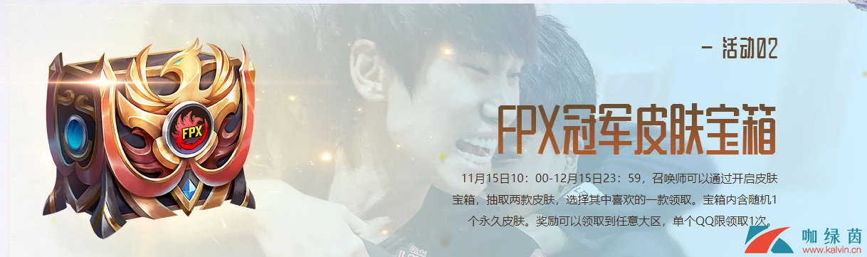 《LOL》凤鸣世界！FPX S9夺冠庆典活动详解