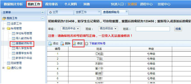 《安全教育平台》 新学期班主任变更的调整方法