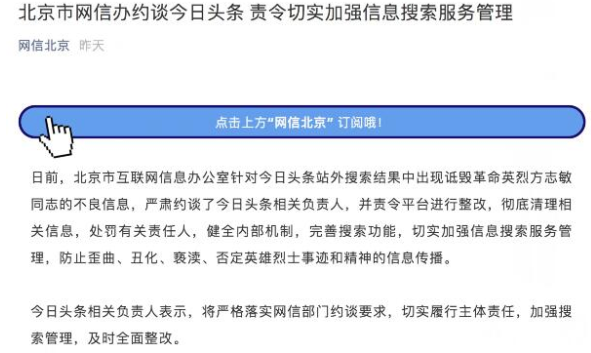 《今日头条》被约谈相关介绍