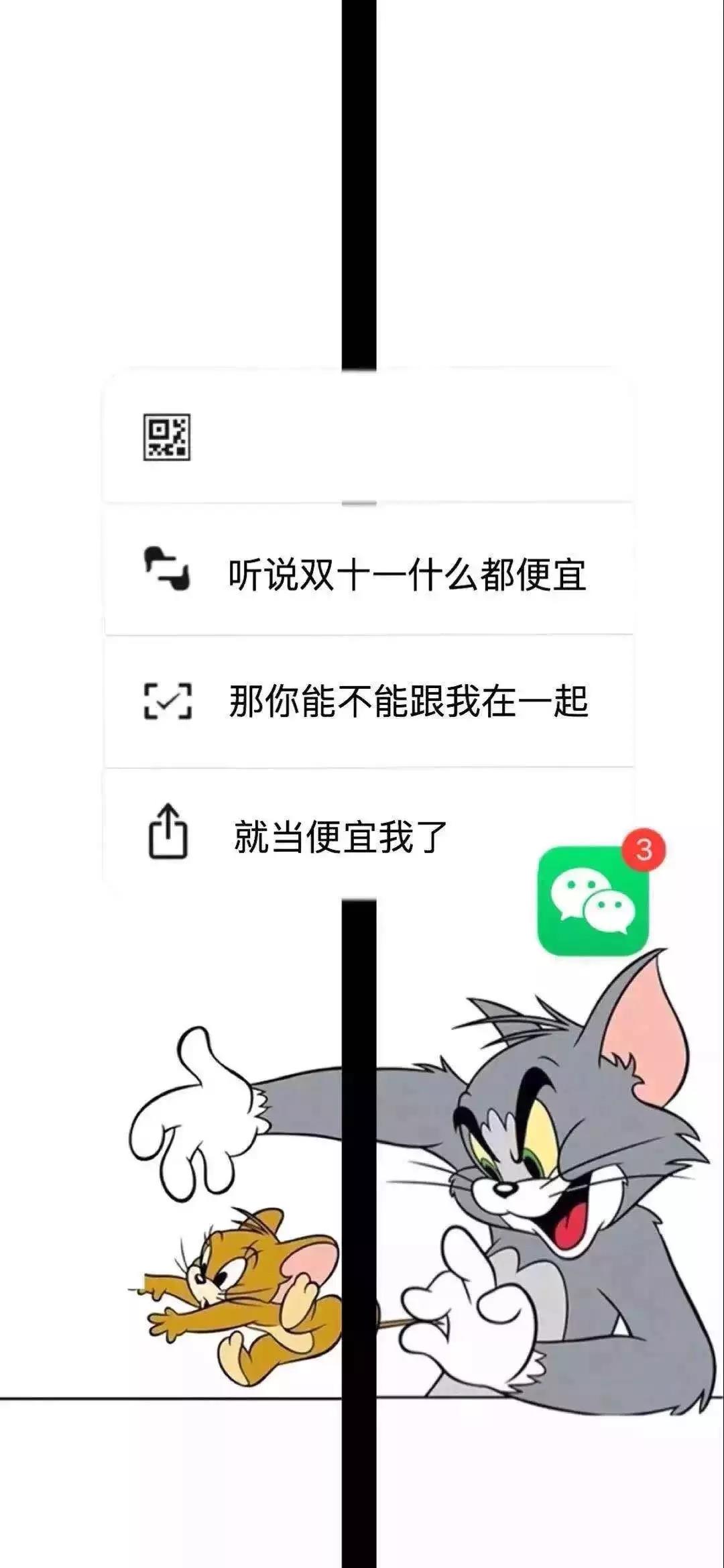 《抖音》听说双十一什么都便宜那你们能不能跟我在一起就当便宜我了手机壁纸分享