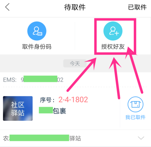 《菜鸟裹裹》授权他人取快递方法