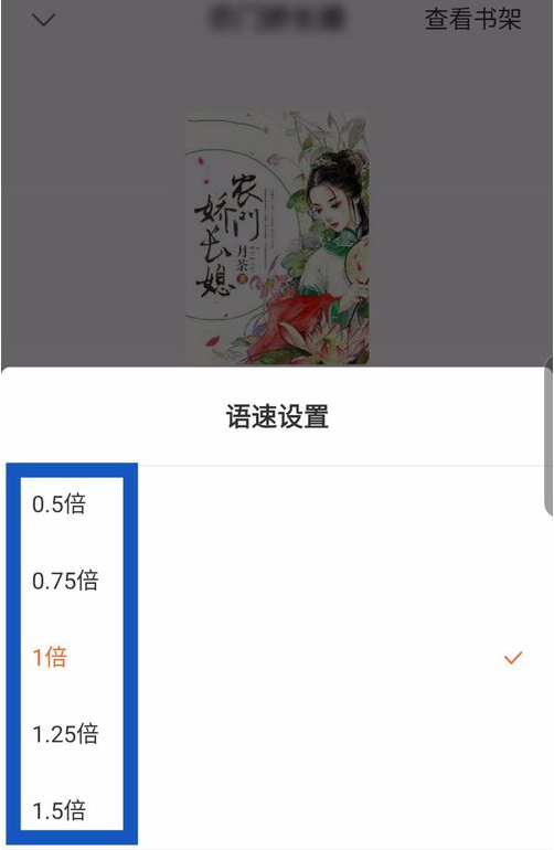 《红果小说》设置听书的语速方法