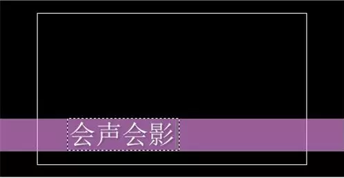 《会声会影》给影片添加字幕教程