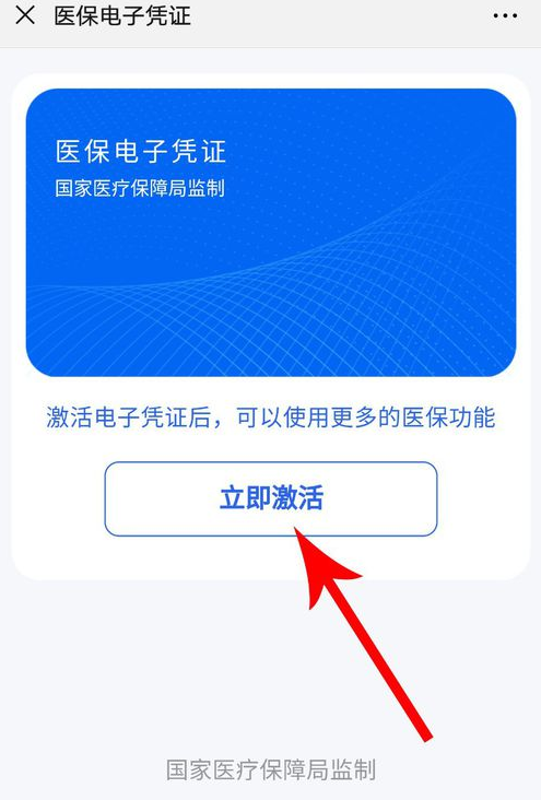 《微信》上获取医保电子凭证的方法