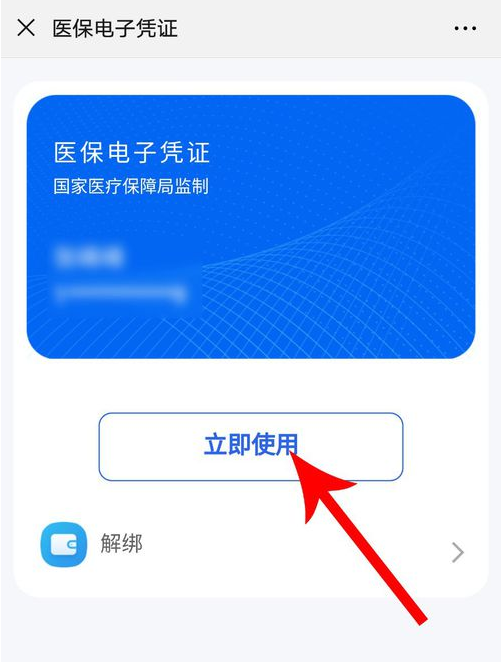《微信》上获取医保电子凭证的方法