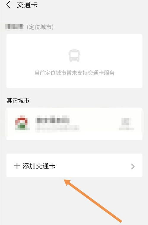 《微信》交通卡开通方法