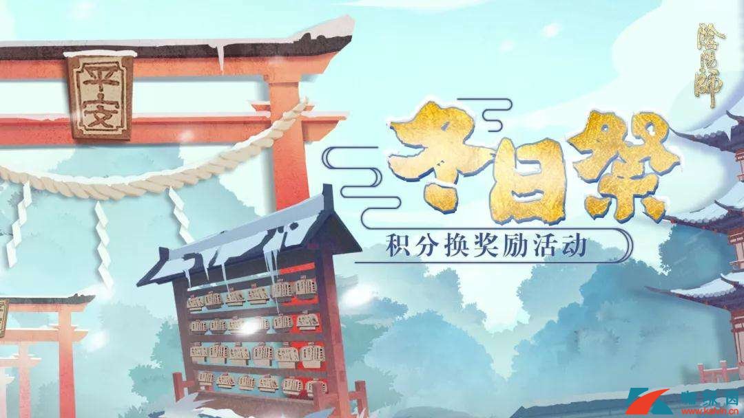 《阴阳师》冬日祭活动介绍