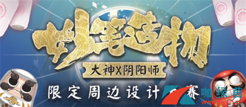 《阴阳师》阴阳师妙笔造物活动介绍