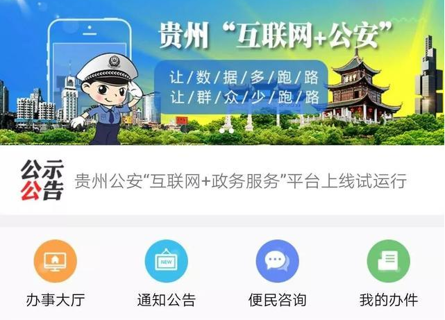 《贵州公安》使用教程