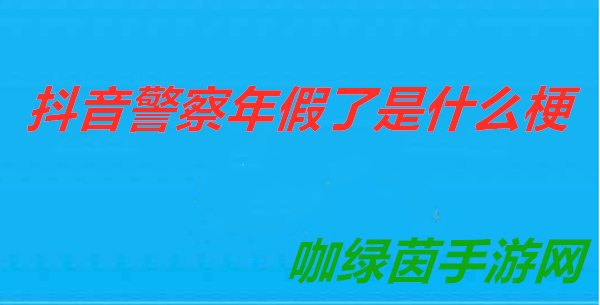 《抖音》警察年假了梗介绍