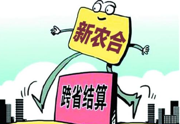 《智慧新农合》无法打开解决办法