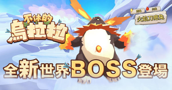 《不休的乌拉拉》新BOSS火焰刀疤兔登场！