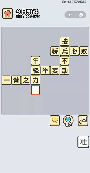 《成语小秀才》12月5日每日挑战答案