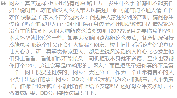 《滴滴出行》司机拒载临盆孕妇事件相关介绍