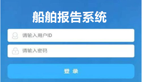 《船舶报告系统》安装不了解决办法