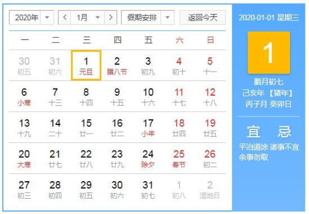 2020年元旦放假安排  放假时间介绍