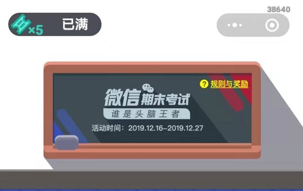 《微信期末考》赛季结束时间介绍