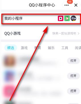 《QQ》下拉小程序关闭方法