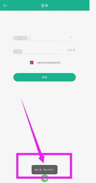 《爱分享》APP禁止访问解决办法